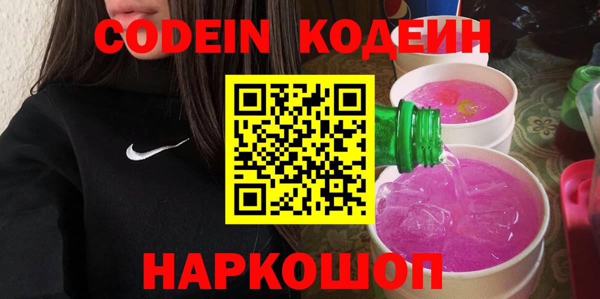 Codein напиток Lean (лин)  Вход с VPN  Губкинский 